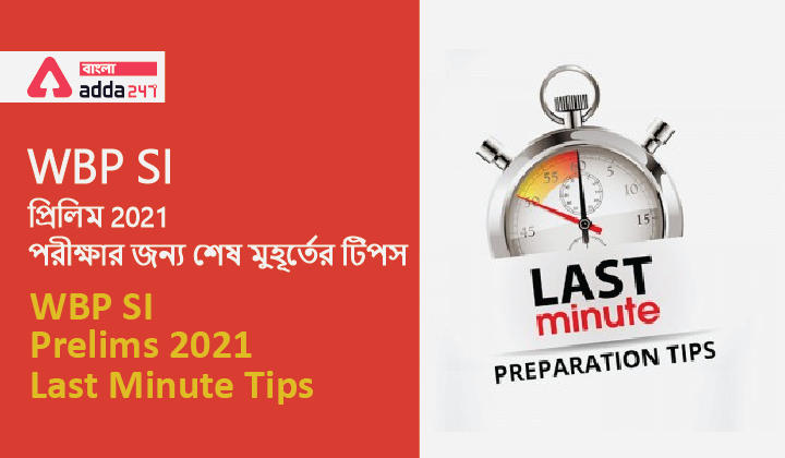 WBP SI প্রিলিম 2021 পরীক্ষার জন্য শেষ মুহূর্তের টিপস | WBP SI Prelims 2021- Last Minute Tips