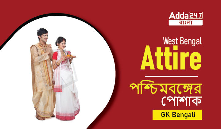 West Bengal Attire | পশ্চিমবঙ্গের পোশাক | GK in Bengali