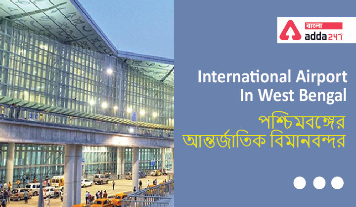 International Airport in West Bengal | পশ্চিমবঙ্গের আন্তর্জাতিক বিমানবন্দর | GK in Bengali