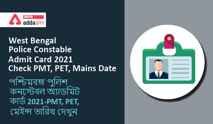 West Bengal Police Constable Admit Card 2021- Check PMT, PET, Mains Date