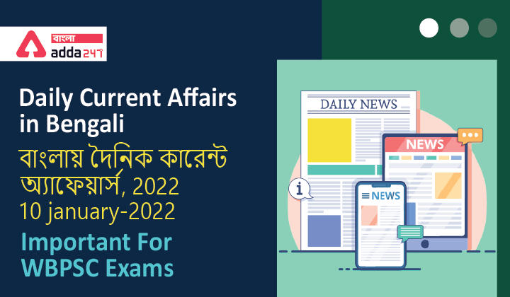 Daily Current Affairs in Bengali