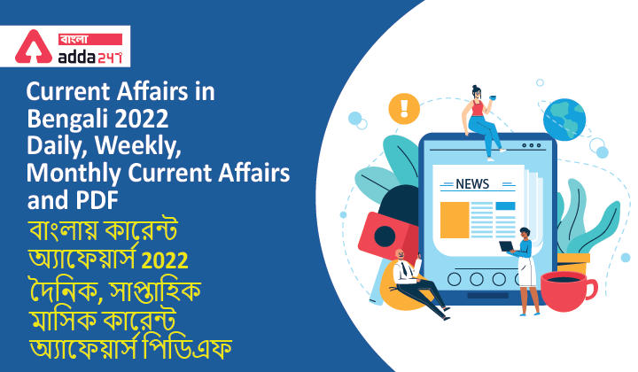 Current Affairs in Bengali 2022( Daily, Weekly, Monthly Current Affairs and PDF