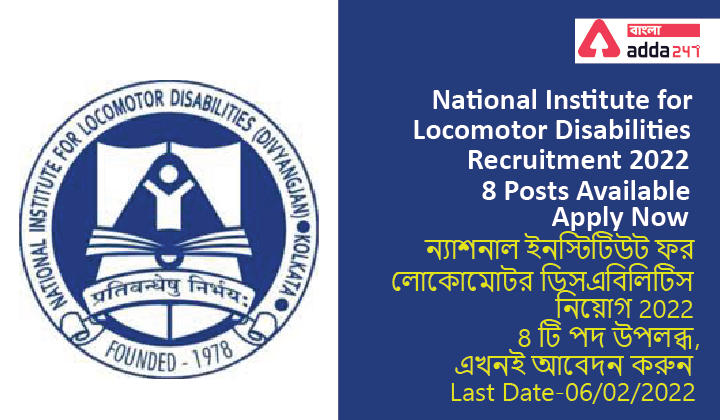 National Institute for Locomotor Disabilities Recruitment 2022 | 8 Posts Available, Apply Now|ন্যাশনাল ইনস্টিটিউট ফর লোকোমোটর ডিসএবিলিটিস নিয়োগ 2022 |8 টি পদ উপলব্ধ, এখনই আবেদন করুন