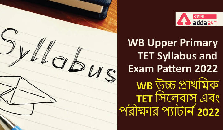 WB Upper Primary TET Syllabus and Exam Pattern 2022|WB উচ্চ প্রাথমিক TET সিলেবাস এবং পরীক্ষার প্যাটার্ন 2022_30.1