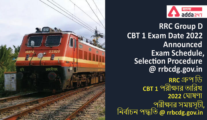 RRC Group D CBT 1 Exam Date 2022 Announced (Tentative), Exam Schedule, Selection Procedure @ rrbcdg.gov.in_30.1