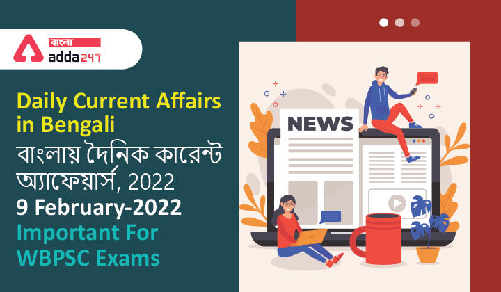 Daily Current Affairs in Bengali, 2022 | 9 February-2022_30.1