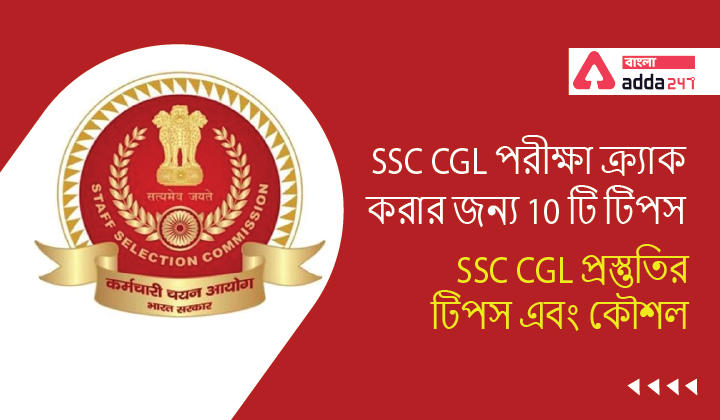 10 Tips to Crack SSC CGL Exam: SSC CGL Preparation Tips and Strategy_30.1