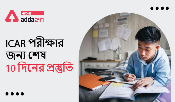 Last 10 days preparation for ICAR exam | ICAR পরীক্ষার জন্য শেষ 10 দিনের প্রস্তুতি