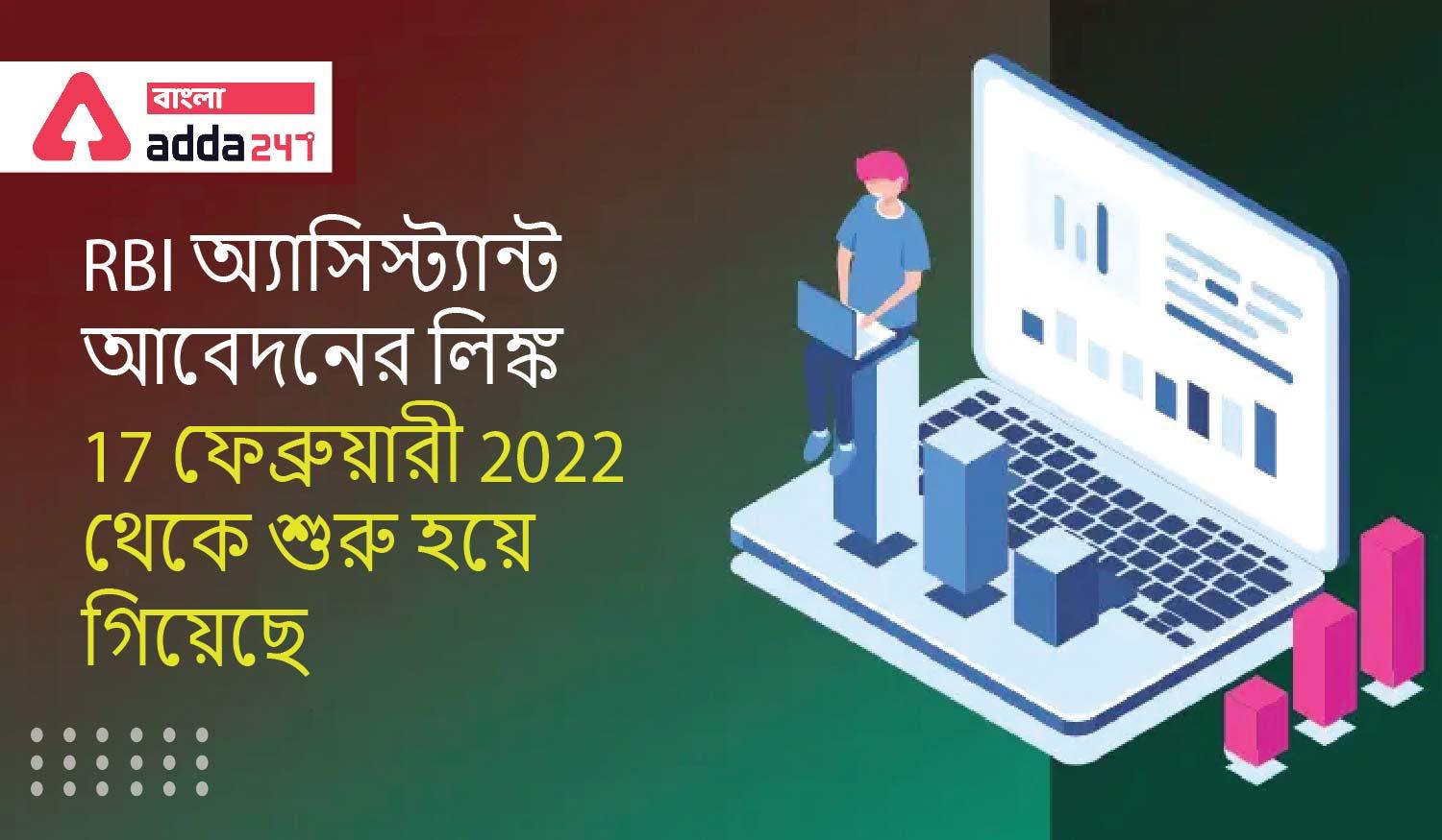 RBI Assistant Application Link ,Starts On 17th February 2022 | RBI অ্যাসিস্ট্যান্ট আবেদনের লিঙ্ক, 17 ফেব্রুয়ারী 2022 থেকে শুরু হয়ে গিয়েছে