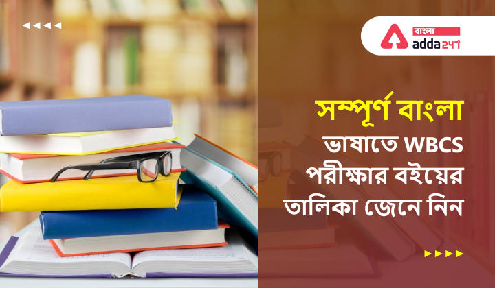 Best Books for WBCS exam in Bengali version_30.1