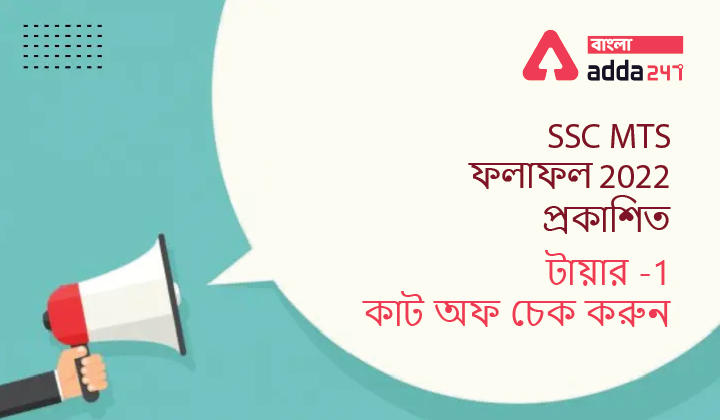 SSC MTS Result 2022 Out, Check Tier-1 Cut Off  | SSC MTS ফলাফল 2022 প্রকাশিত, টায়ার -1 কাট অফ চেক করুন