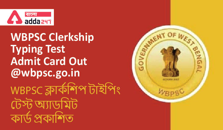 WBPSC Clerkship Typing Test Admit Card Out @wbpsc.go.in | WBPSC ক্লার্কশিপ টাইপিং টেস্ট অ্যাডমিট কার্ড প্রকাশিত