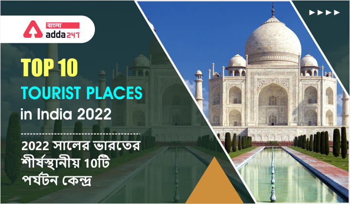 Top 10 Tourist Places in India 2022, Study Material For WBCS and Other State Exams_30.1