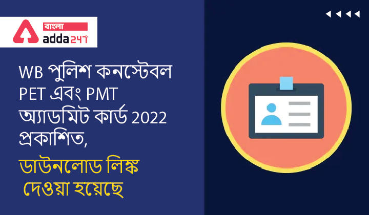 WB Police Constable PET and PMT Admit Card 2022 Out, Download Link is Given | WB পুলিশ কনস্টেবল PET এবং PMT অ্যাডমিট কার্ড 2022 প্রকাশিত, ডাউনলোড লিঙ্ক দেওয়া হয়েছে