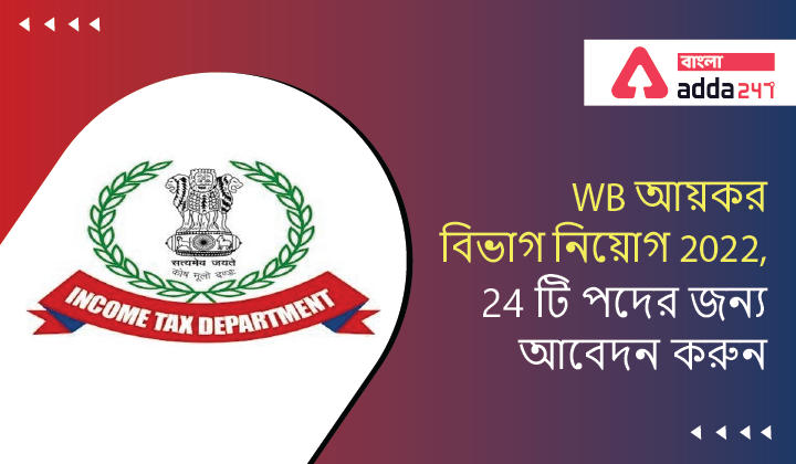 WB Income Tax Department Recruitment 2022, Apply for 24 Posts | WB আয়কর বিভাগ নিয়োগ 2022, 24 টি পদের জন্য আবেদন করুন