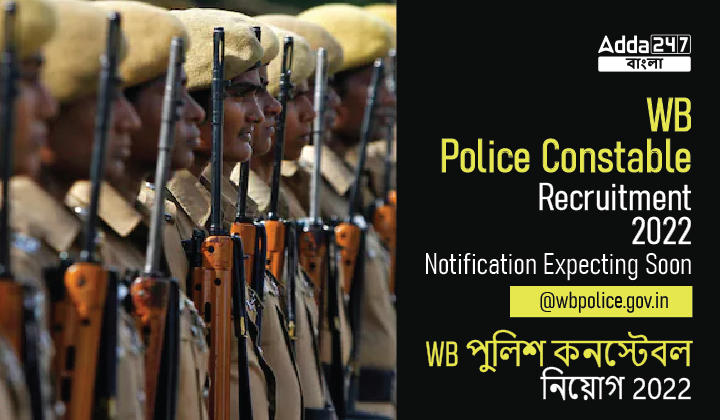 WB Police Constable Recruitment 2022, Notification Expecting Soon@wbpolice.gov.in