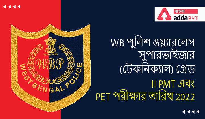 WB Police Wireless Supervisor(Technical)Grade II PMT and PET Exam Date 2022 | WB পুলিশ ওয়্যারলেস সুপারভাইজার (টেকনিক্যাল) গ্রেড II PMT এবং PET পরীক্ষার তারিখ 2022