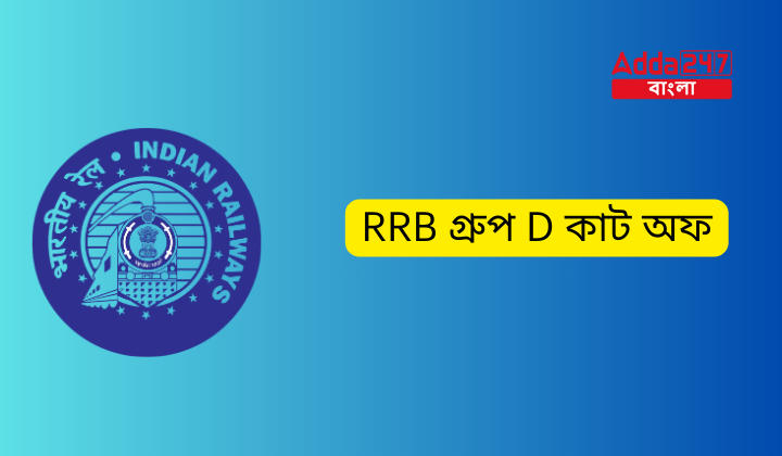 RRB গ্রুপ D কাট অফ