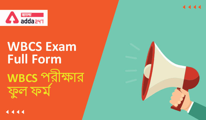 WBCS Exam Full Form | WBCS পরীক্ষার ফুল ফর্ম