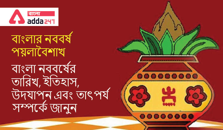 Bengali New Year Poila Baisakh: Learn about the date, history, celebration and significance of Bengali New Year_30.1