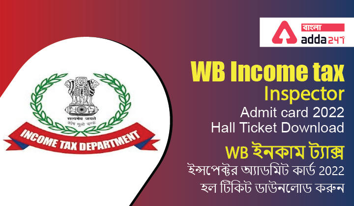 WB Income Tax Inspector Admit Card 2022,Hall Ticket Download | WB ইনকাম ট্যাক্স ইন্সপেক্টর অ্যাডমিট কার্ড 2022, হল টিকিট ডাউনলোড করুন