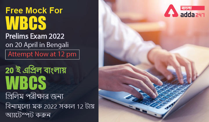 Free Mock For WBCS Prelims Exam 2022 on 20 April in Bengali, Attempt Now_30.1