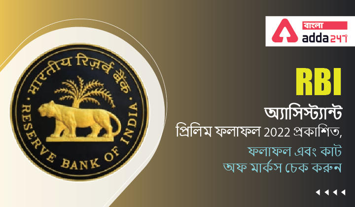 RBI Assistant Prelims Result 2022 Out, Check Result and Cut Off Marks | RBI অ্যাসিস্ট্যান্ট প্রিলিম ফলাফল 2022 প্রকাশিত, ফলাফল এবং কাট অফ মার্কস চেক করুন