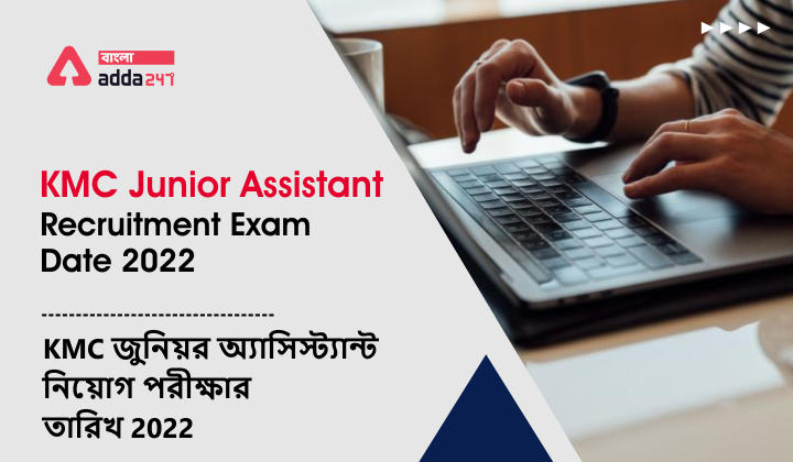 KMC Junior Assistant Recruitment Exam Date 2022 | KMC জুনিয়র অ্যাসিস্ট্যান্ট নিয়োগ পরীক্ষার তারিখ 2022