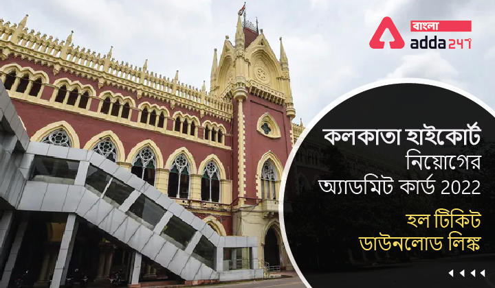 Calcutta High Court Recruitment Admit Card 2022, Hall Ticket Download Link | কলকাতা হাইকোর্ট নিয়োগের অ্যাডমিট কার্ড 2022, হল টিকিট ডাউনলোড লিঙ্ক