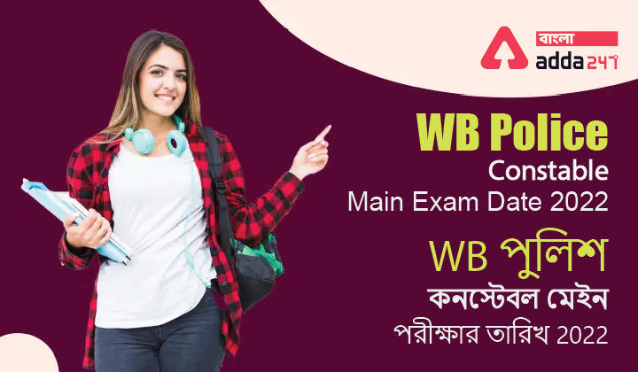 WB Police Constable Main Exam Date 2022 | WB পুলিশ কনস্টেবল মেইন পরীক্ষার তারিখ 2022