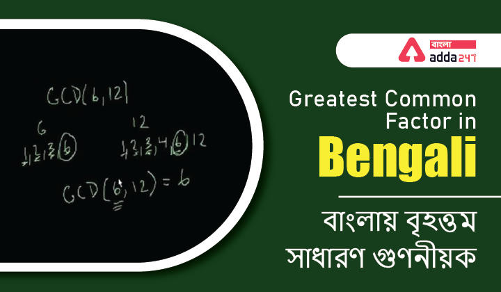 Greatest Common Factor(GCF) in Bengali For WB Primary TET | বৃহত্তম সাধারণ গুণনীয়ক