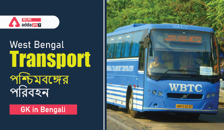 West Bengal Transport | পশ্চিমবঙ্গের পরিবহন | GK in Bengali