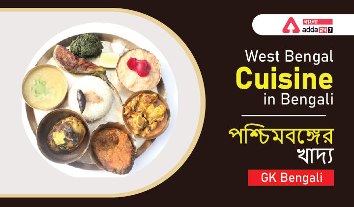 West Bengal Cuisine in Bengali | পশ্চিমবঙ্গের খাদ্য | GK in Bengali