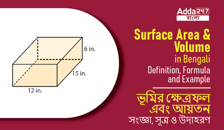 Surface Area and Volume in Bengali: Definition, Formula, and Example | ভূমির ক্ষেত্রফল এবং আয়তন: সংজ্ঞা, সূত্র ও উদাহরণ