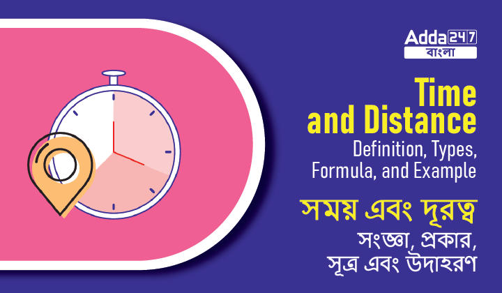 Time and Distance: Definition, Formula, and Example | সময় এবং দূরত্ব: সংজ্ঞা, সূত্র এবং উদাহরণ
