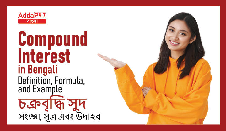 Compound Interest in Bengali: Definition, Formula, and Example | চক্রবৃদ্ধি সুদ: সংজ্ঞা, সূত্র এবং উদাহরণ