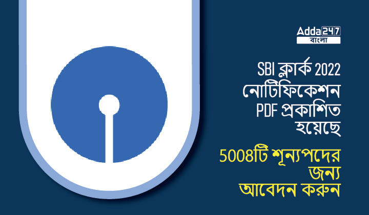 SBI ক্লার্ক বিজ্ঞপ্তি 2022 PDF প্রকাশিত হয়েছে, 5008টি শূন্যপদের জন্য আবেদন করুন