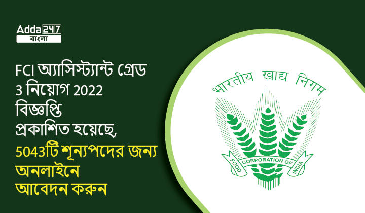 FCI অ্যাসিস্ট্যান্ট গ্রেড 3 নিয়োগ 2022 বিজ্ঞপ্তি প্রকাশিত হয়েছে, 5043টি শূন্যপদের জন্য অনলাইনে আবেদন করুন