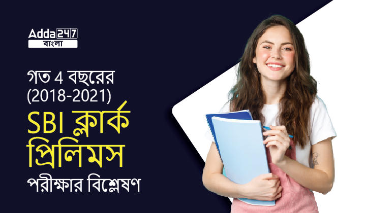 গত 4 বছরের (2018-2021) SBI ক্লার্ক প্রিলিমস পরীক্ষার বিশ্লেষণ