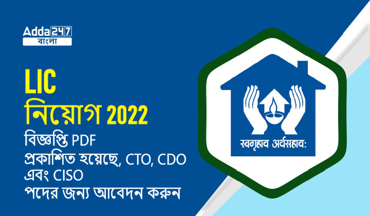 LIC নিয়োগ 2022 বিজ্ঞপ্তি PDF প্রকাশিত হয়েছে, CTO, CDO এবং CISO পদের জন্য আবেদন করুন