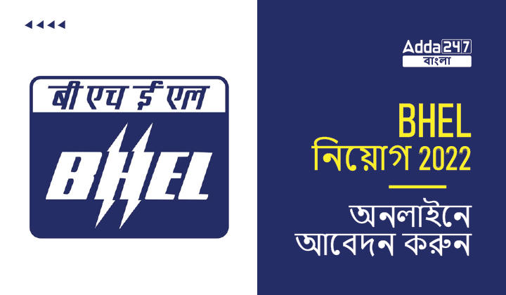 BHEL নিয়োগ 2022, অনলাইনে আবেদন করুন