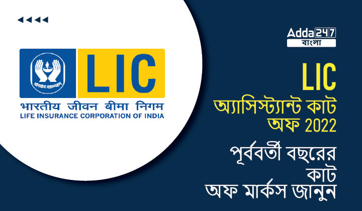 LIC অ্যাসিস্ট্যান্ট কাট অফ 2022, পূর্ববর্তী বছরের কাট অফ মার্কস জানুন