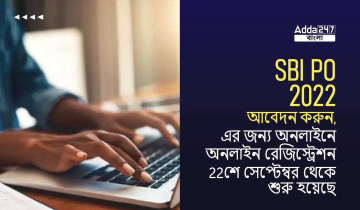 SBI PO 2022 এর জন্য অনলাইনে আবেদন করুন, অনলাইন রেজিস্ট্রেশন 22শে সেপ্টেম্বর থেকে শুরু হয়েছে