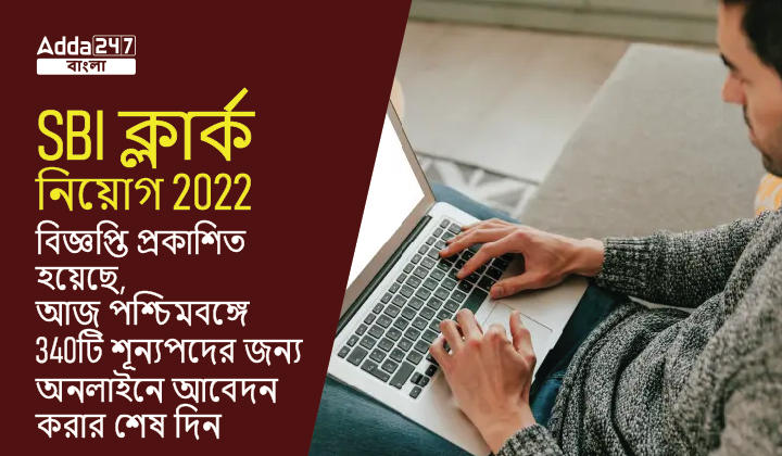 SBI ক্লার্ক নিয়োগ 2022 বিজ্ঞপ্তি প্রকাশিত হয়েছে, আজ পশ্চিমবঙ্গে 340টি শূন্যপদের জন্য অনলাইনে আবেদন করার শেষ দিন