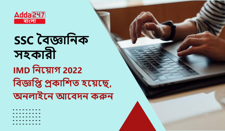 SSC বৈজ্ঞানিক সহকারী IMD নিয়োগ 2022 বিজ্ঞপ্তি