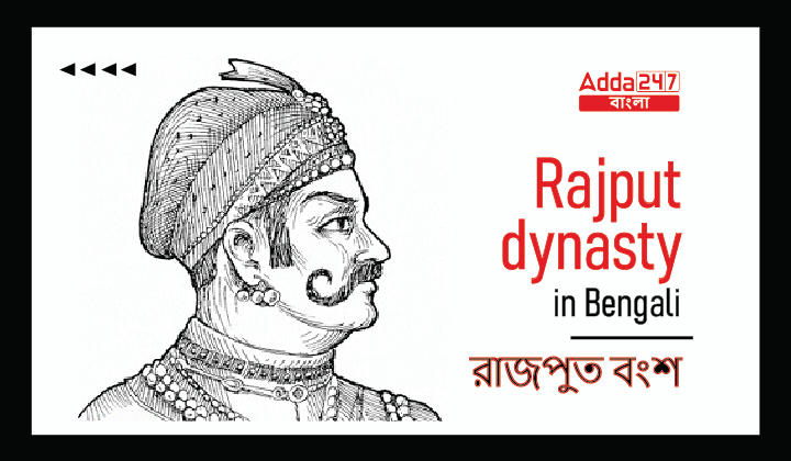 Rajput dynasty in Bengali | রাজপুত বংশ