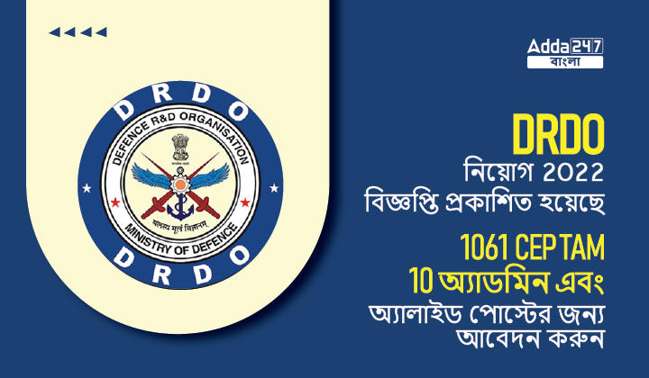 DRDO নিয়োগ 2022 বিজ্ঞপ্তি প্রকাশিত হয়েছে, 1061 CEPTAM ,10 অ্যাডমিন এবং অ্যালাইড পোস্টের জন্য আবেদন করুন