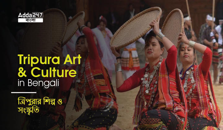 Tripura art and culture in Bengali | ত্রিপুরার শিল্প ও সংস্কৃতি