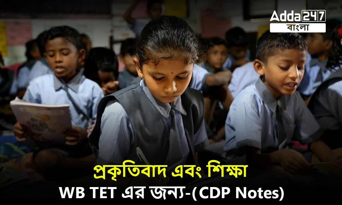 প্রকৃতিবাদ এবং শিক্ষা, WB TET এর জন্য-(CDP Notes)