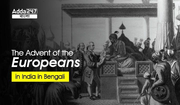 The Advent of the Europeans in India in Bengali | ভারতে ইউরোপীয়দের আবির্ভাব